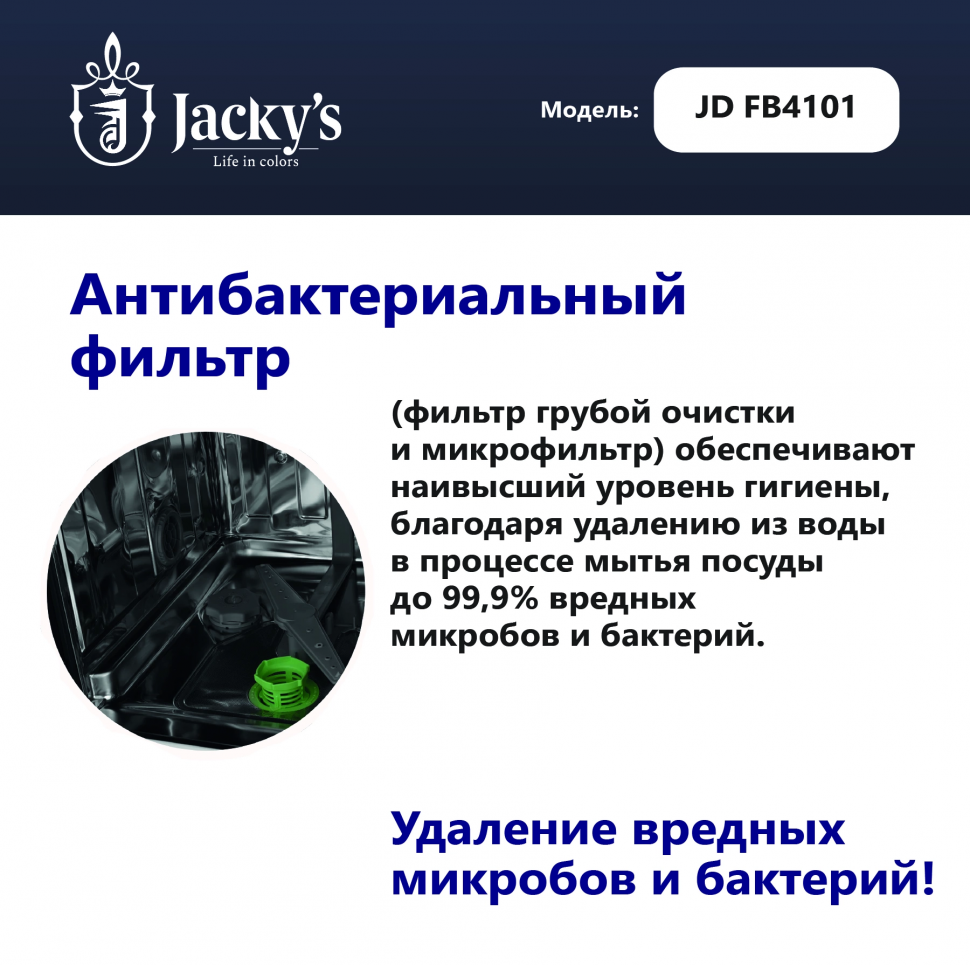 Посудомоечная машина Jacky's JD FB4101